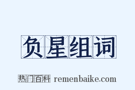 负星组词是什么意思的图片